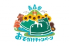 【全国旅行支援】「青森県おでかけキャンペーン」受付開始しました！