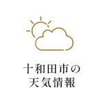 十和田市の天気情報